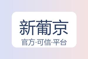新葡京 配图